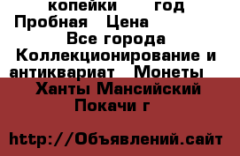 2 копейки 1971 год Пробная › Цена ­ 70 000 - Все города Коллекционирование и антиквариат » Монеты   . Ханты-Мансийский,Покачи г.